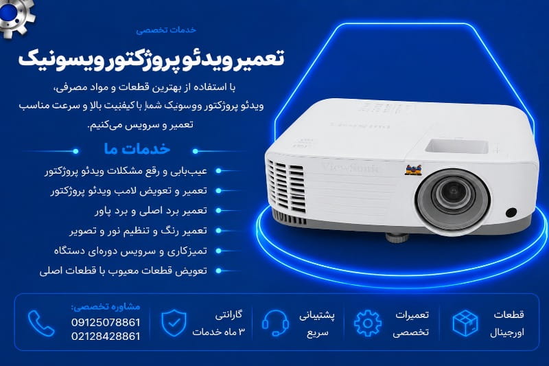 نمایندگی تعمیر ویدئو پروژکتور ویوسونیک